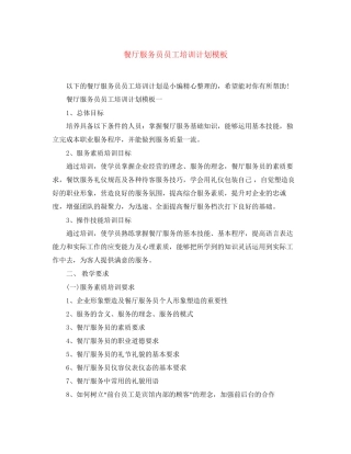餐厅服务员员工培训计划模板