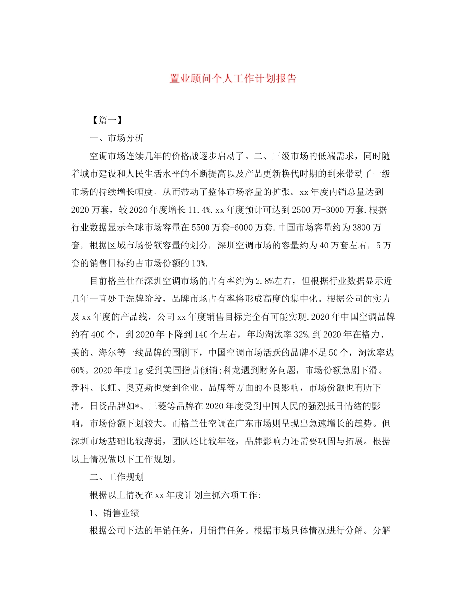 置业顾问个人工作计划报告_第1页