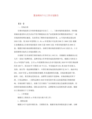 置业顾问个人工作计划报告