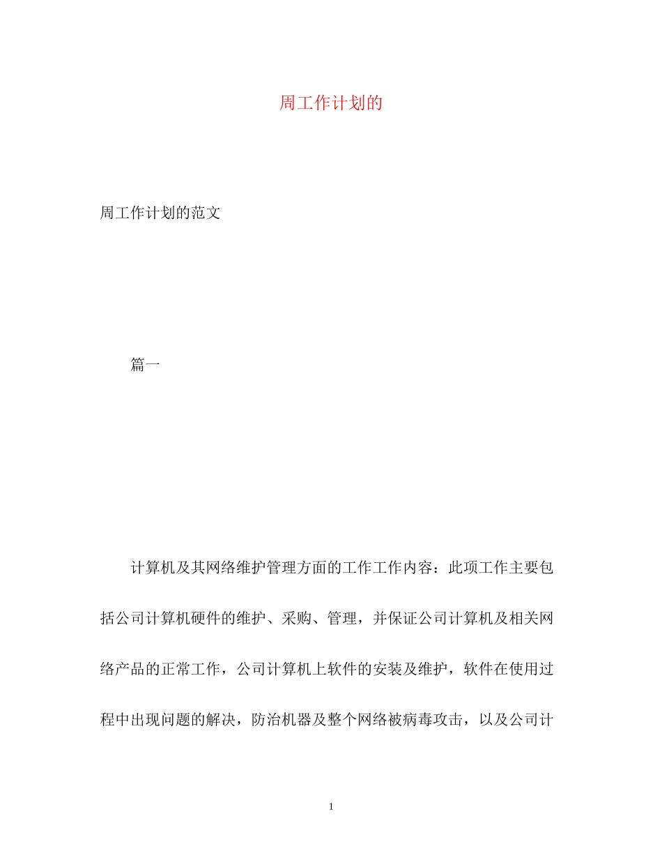 周工作计划的_第1页