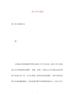 周工作计划的