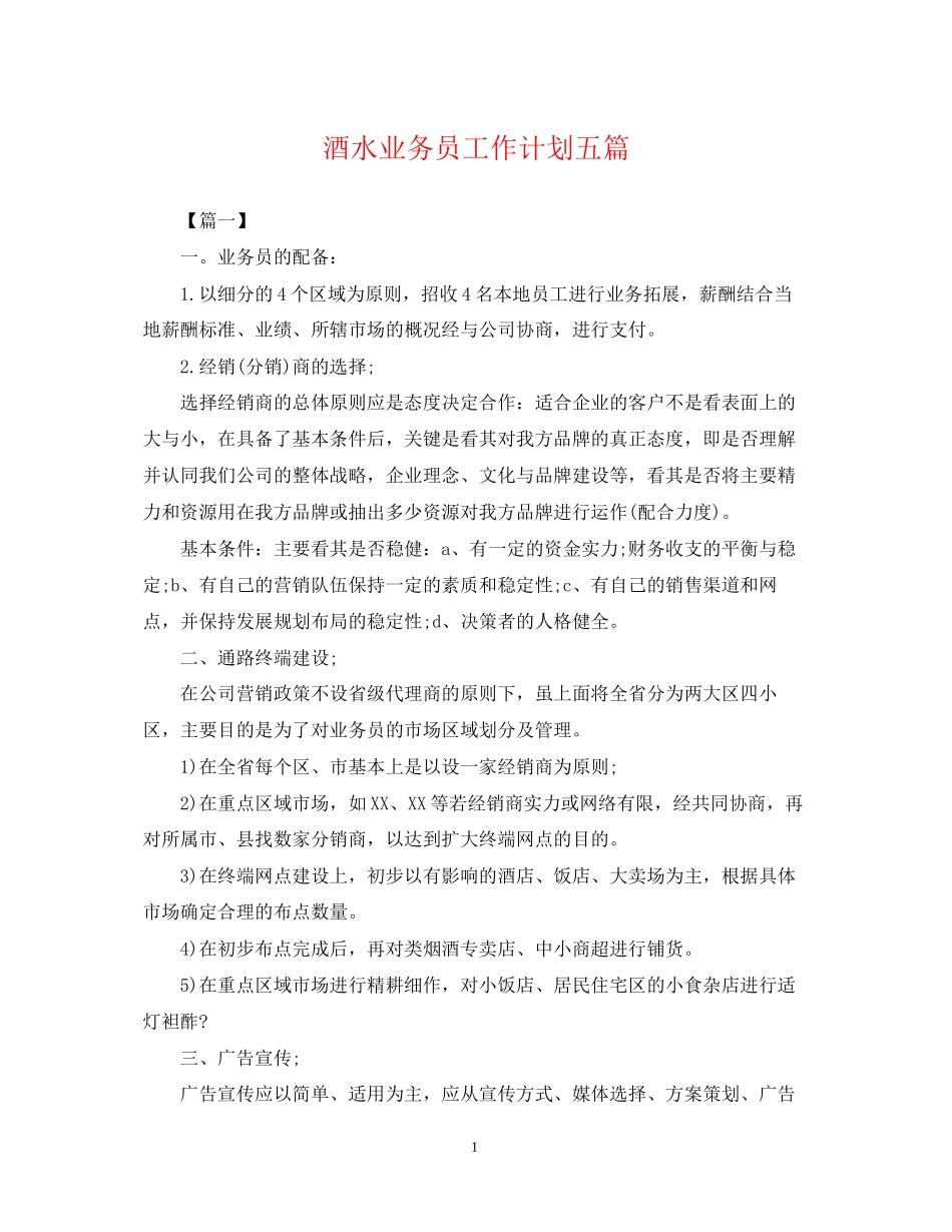 酒水业务员工作计划五篇_第1页