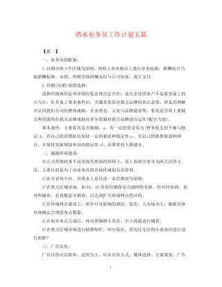 酒水业务员工作计划五篇