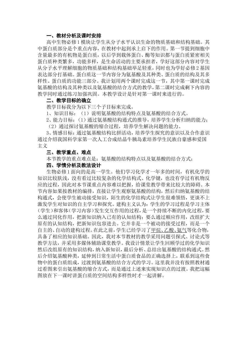 蛋白质教学设计_第1页