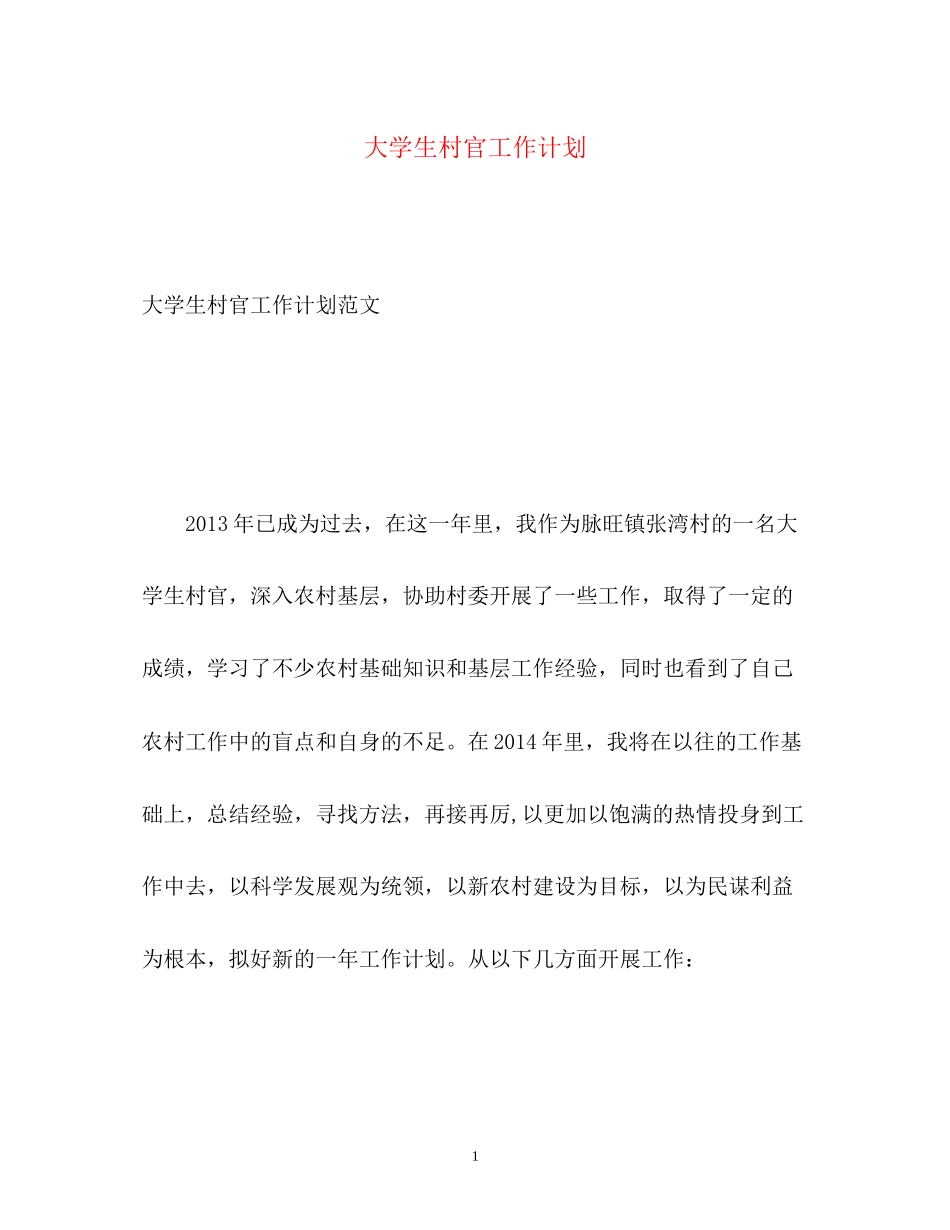 大学生村官工作计划2_第1页