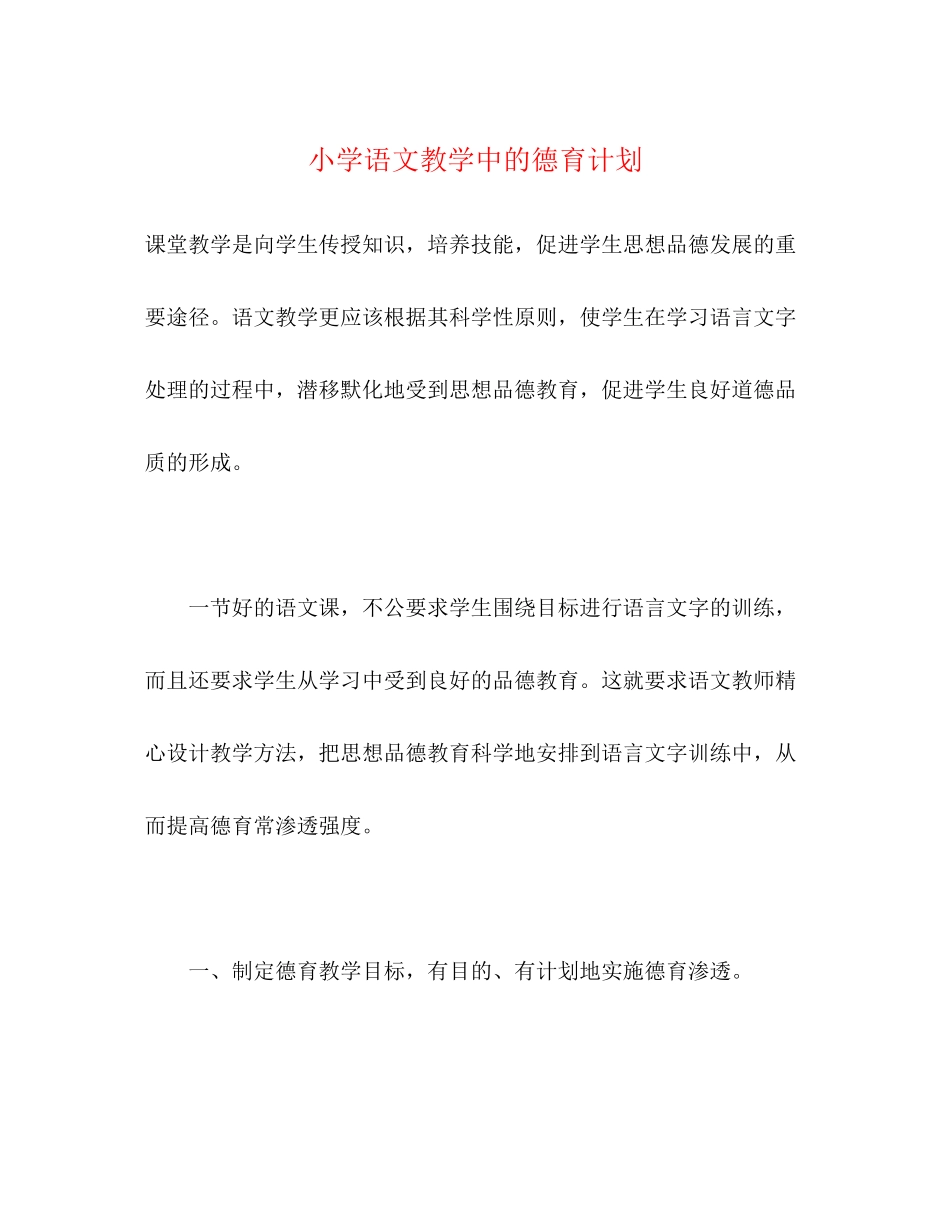 小学语文教学中的德育计划_第1页