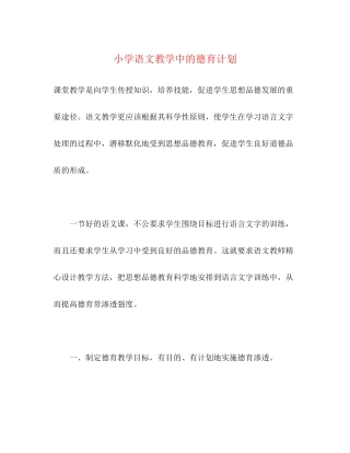 小学语文教学中的德育计划