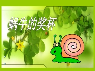 蜗牛的奖杯第二课时
