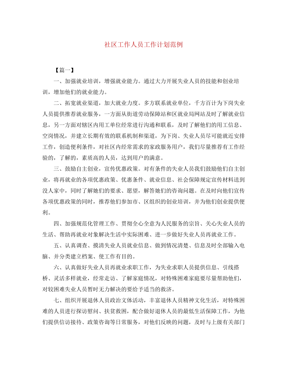 社区工作人员工作计划范例_第1页