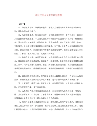 社区工作人员工作计划范例