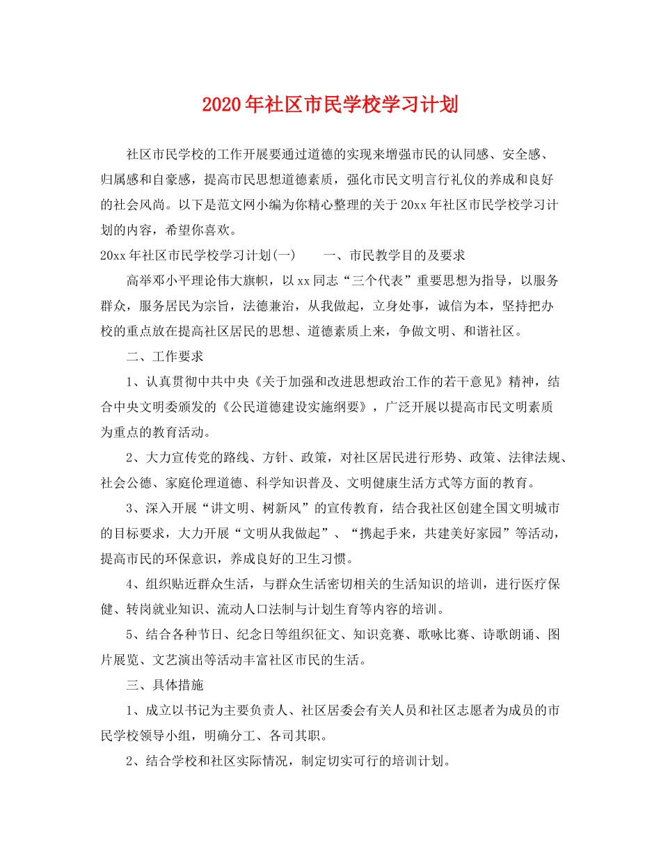 2020年社区市民学校学习计划_第1页