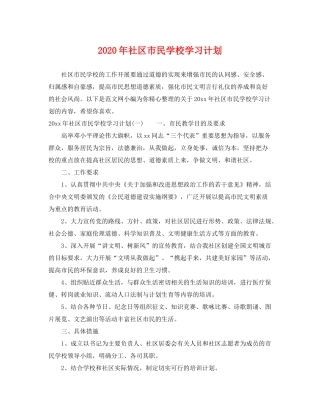 2020年社区市民学校学习计划