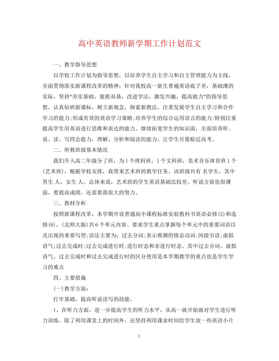 高中英语教师新学期工作计划范文_第1页