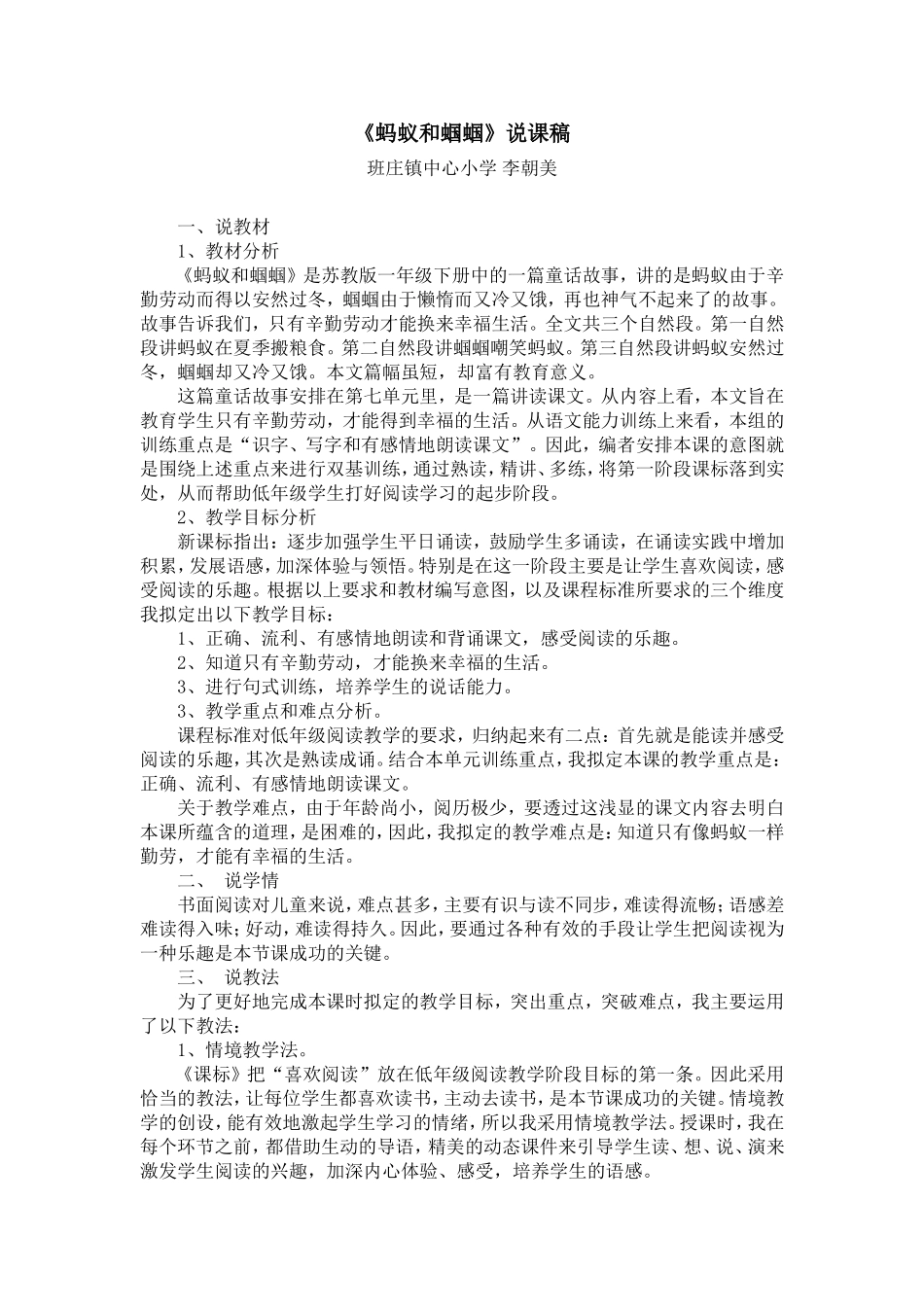 蚂蚁和蝈蝈说课稿李朝美_第1页