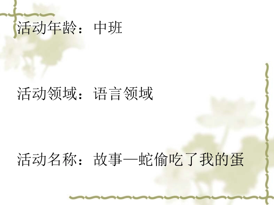 蛇偷吃了我的蛋-中班教案_第2页
