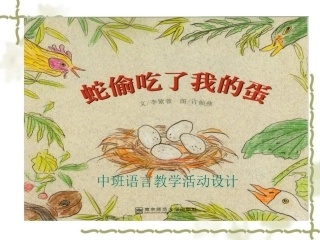 蛇偷吃了我的蛋-中班教案