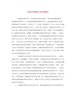 2020年行政科工作计划范文