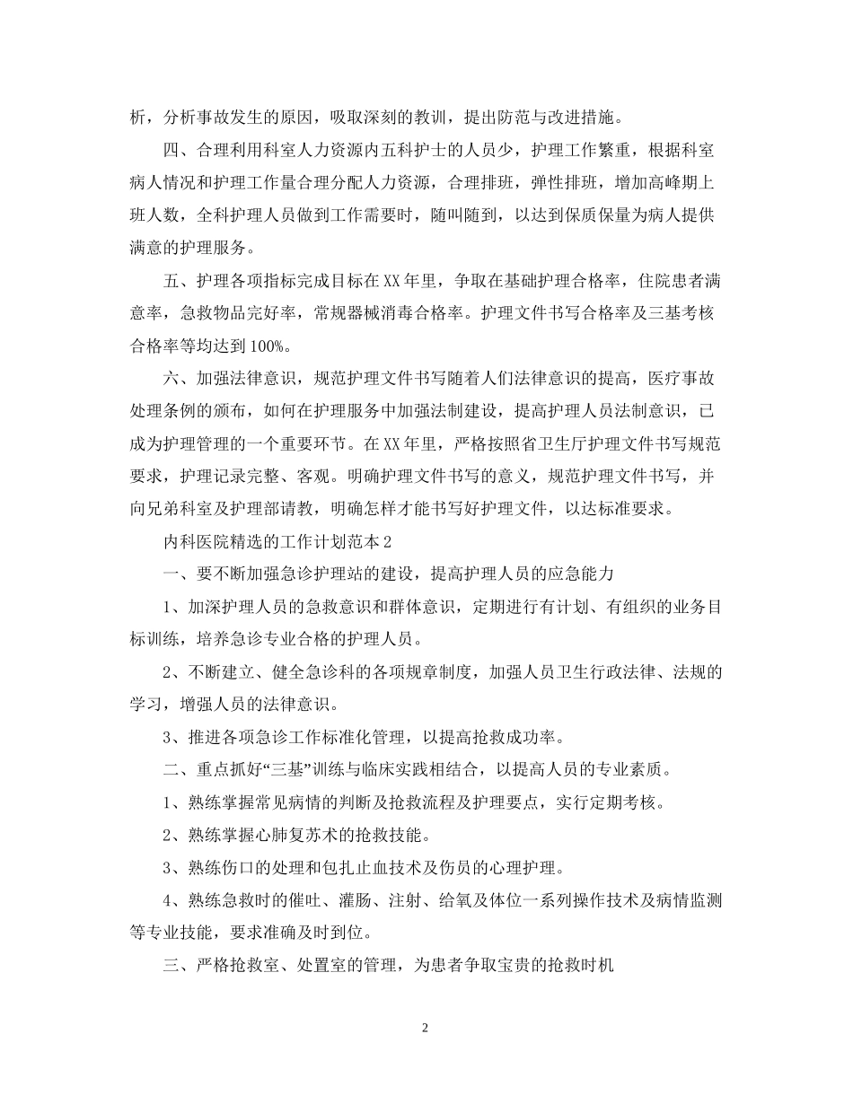 内科医院精选的工作计划范本_第2页