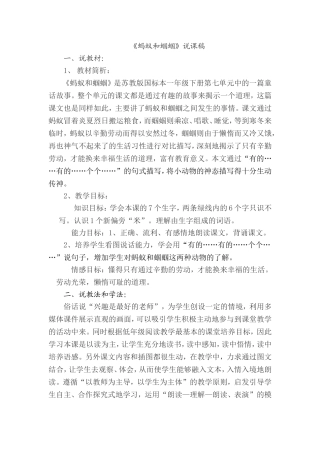 蚂蚁和蝈蝈说课稿