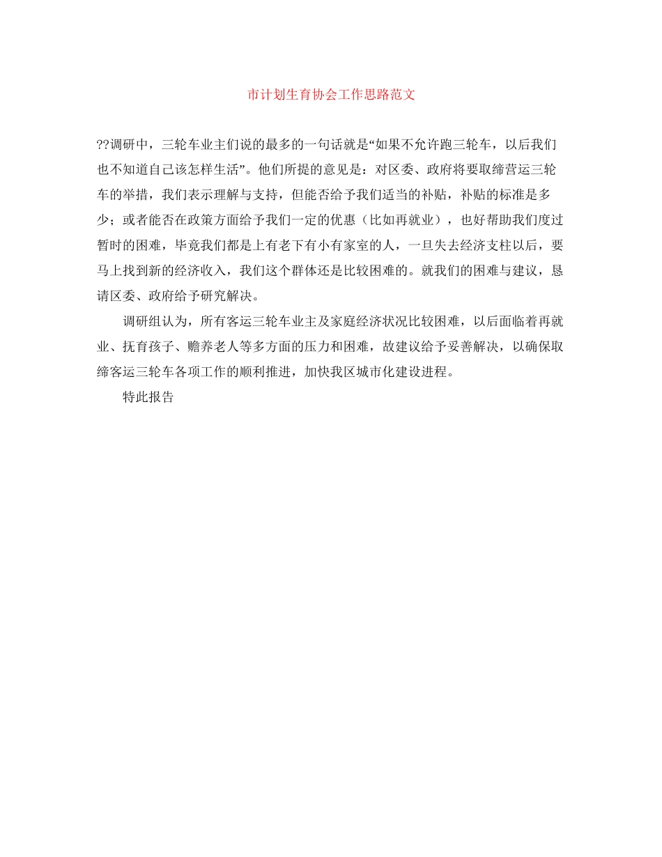 市计划生育协会工作思路范文_第1页