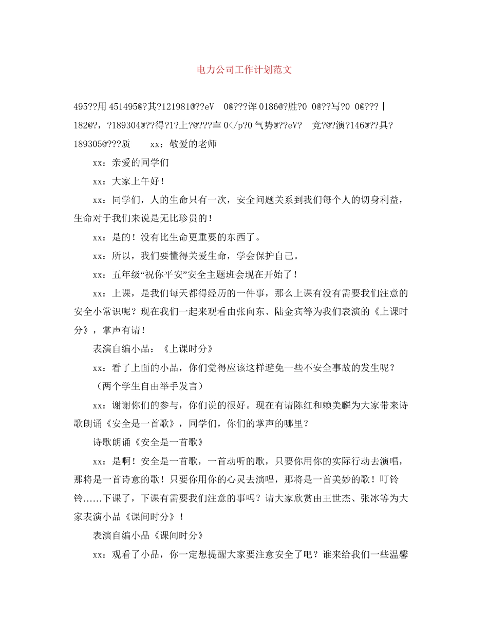 电力公司工作计划范文_第1页