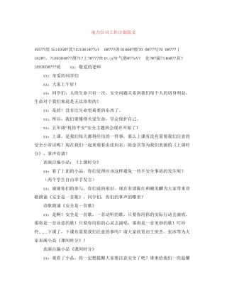 电力公司工作计划范文