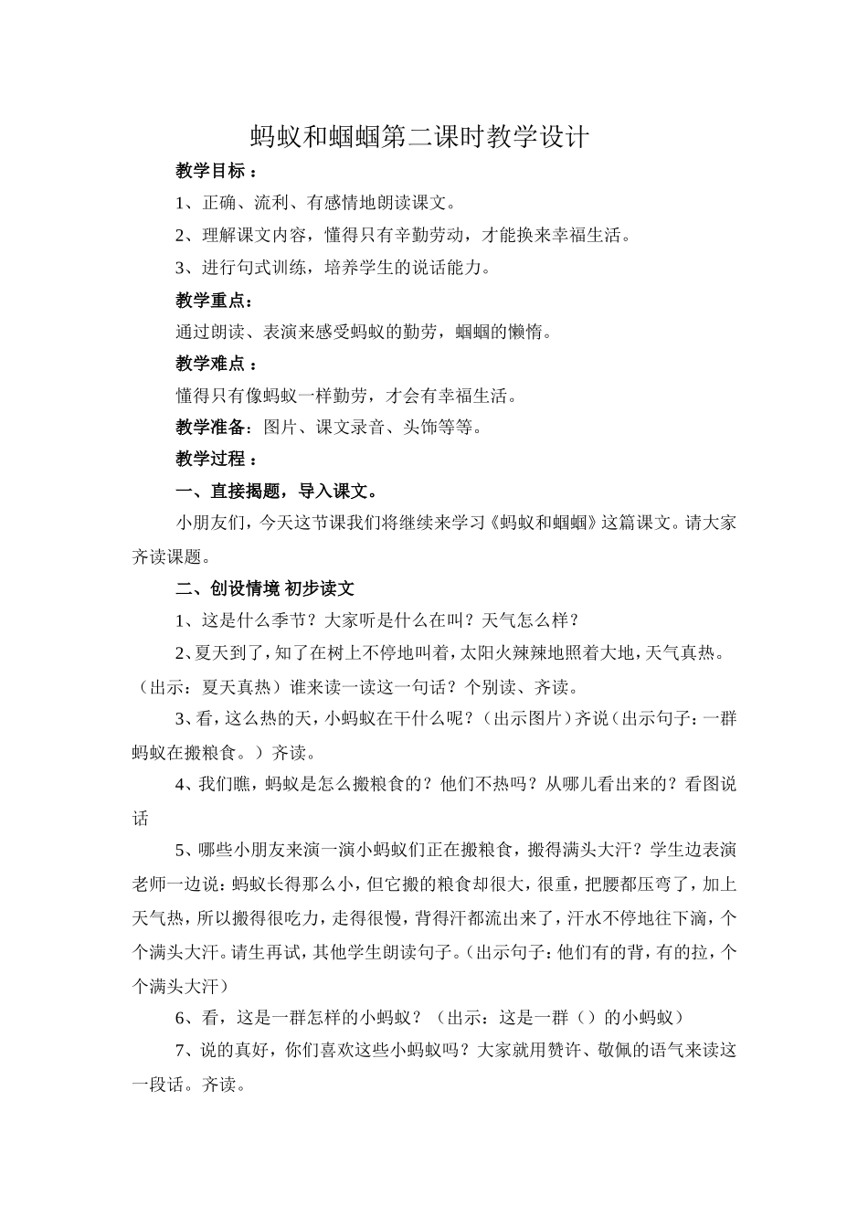 蚂蚁和蝈蝈教学设计_第1页