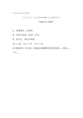 蚂蚁和蝈蝈复习教学设计
