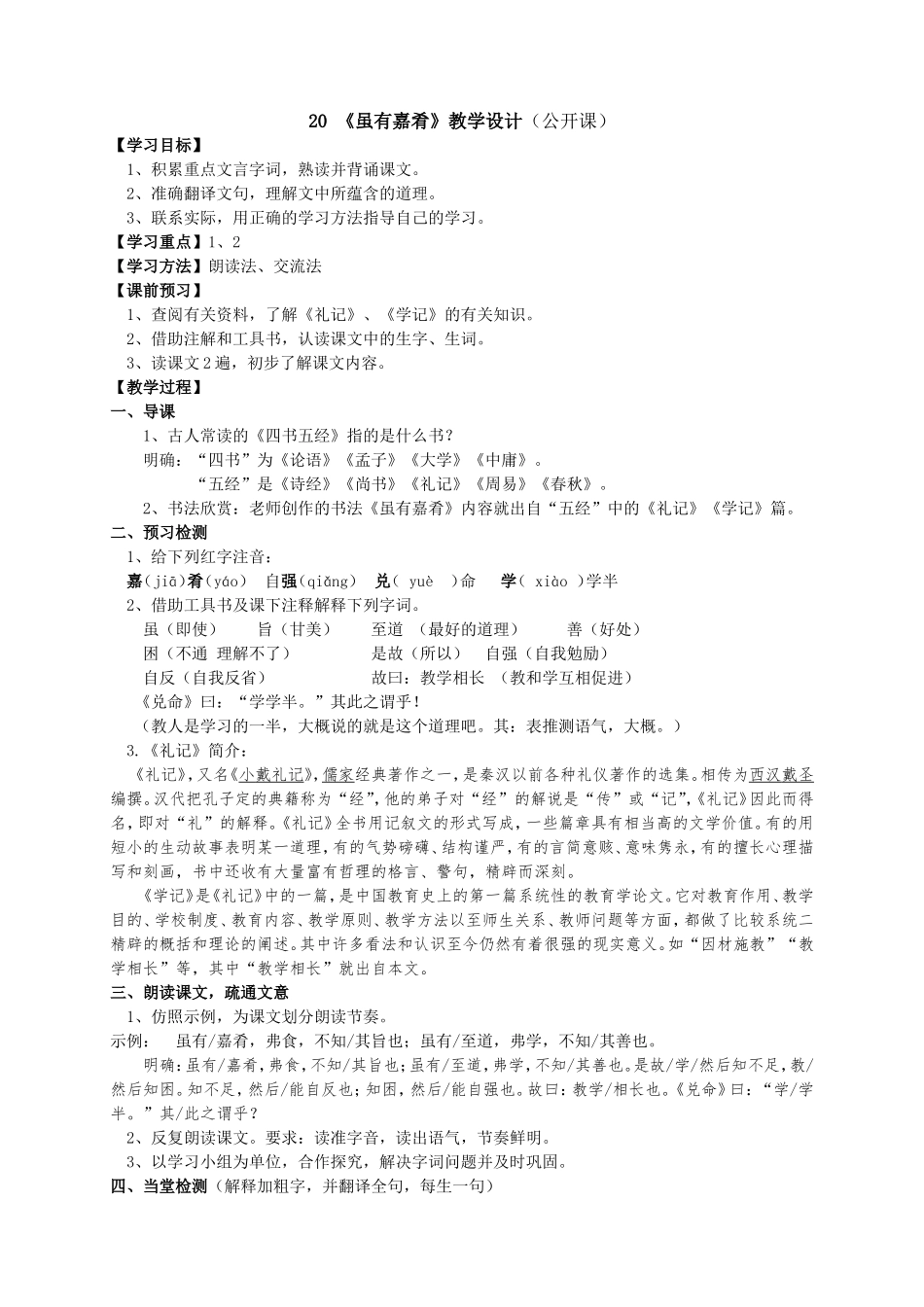 虽有佳肴教学设计_第1页