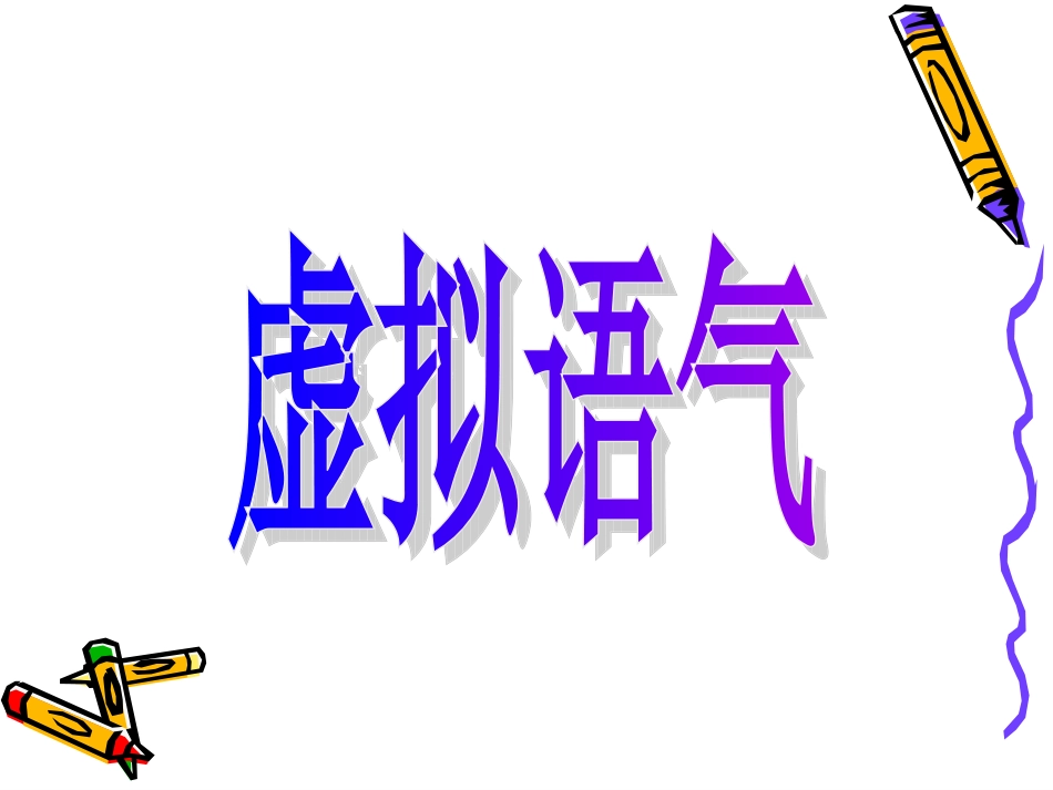 虚拟语气讲解_第1页