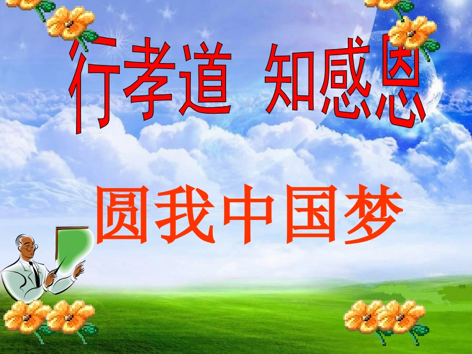 行孝道_知感恩_主题班会_第1页