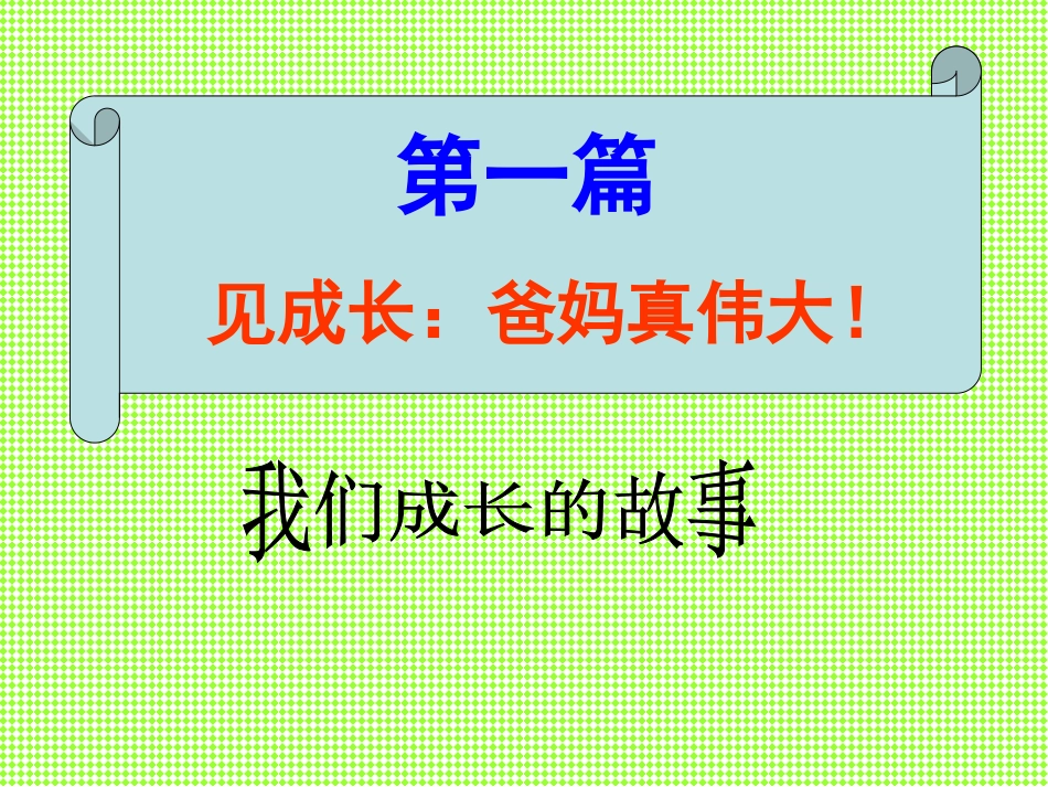 行孝道_知感恩_主题班会_第2页