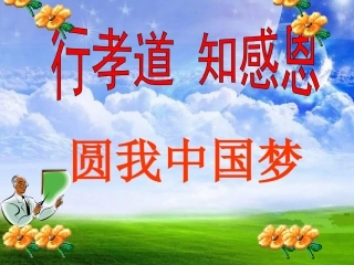 行孝道_知感恩_主题班会