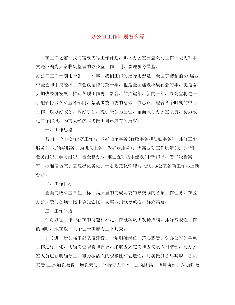 办公室工作计划怎么写22_第1页