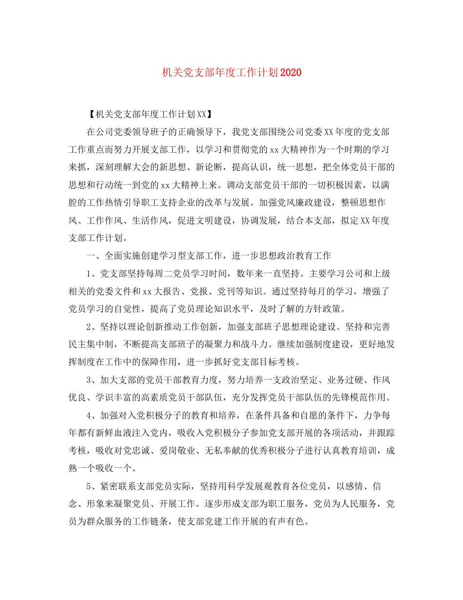 机关党支部年度工作计划3_第1页
