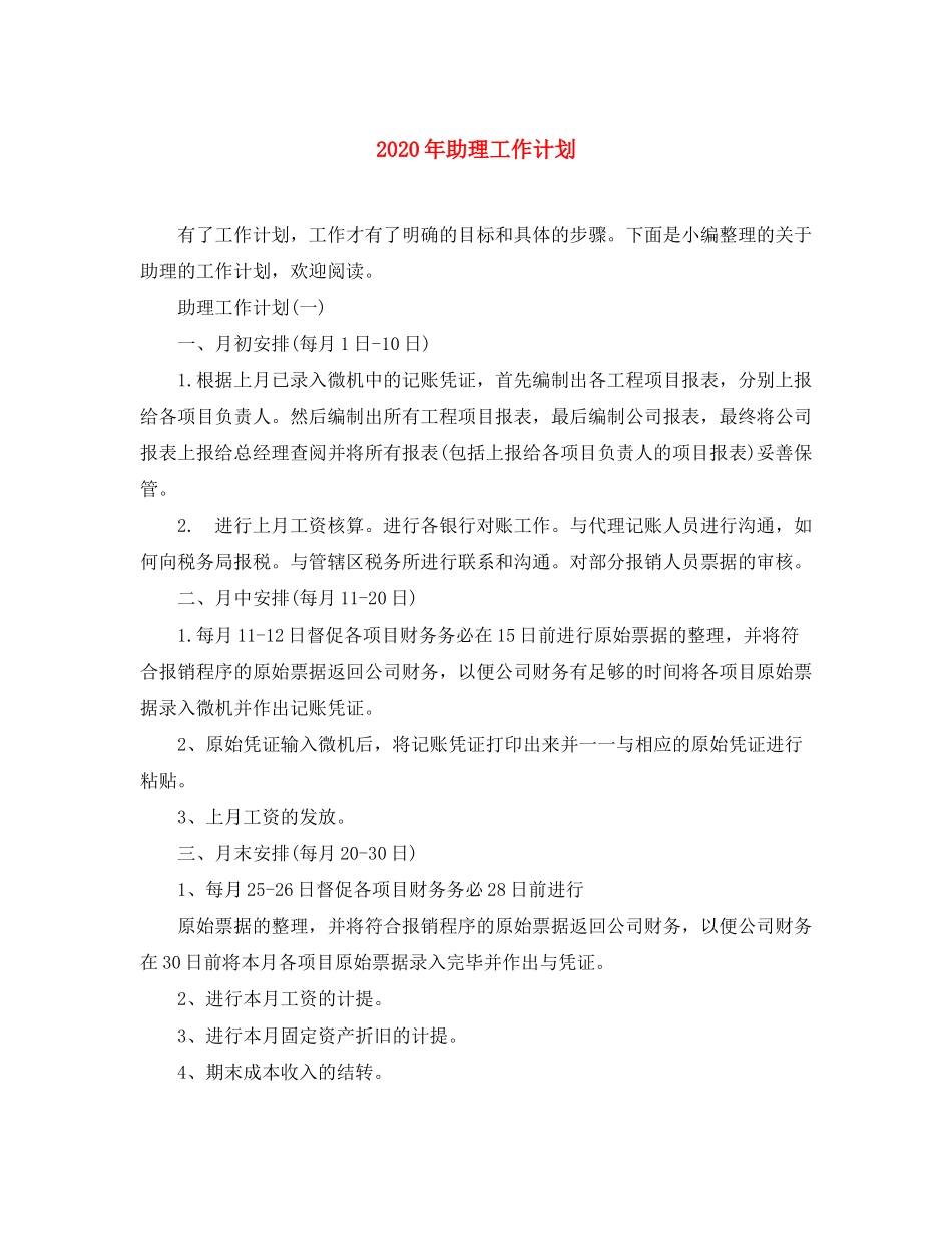 2020年助理工作计划_第1页
