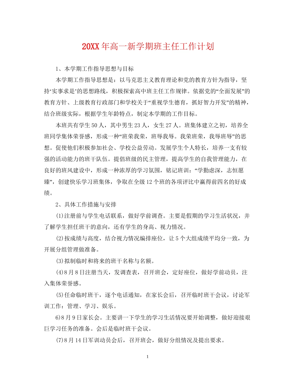 高一新学期班主任工作计划2_第1页