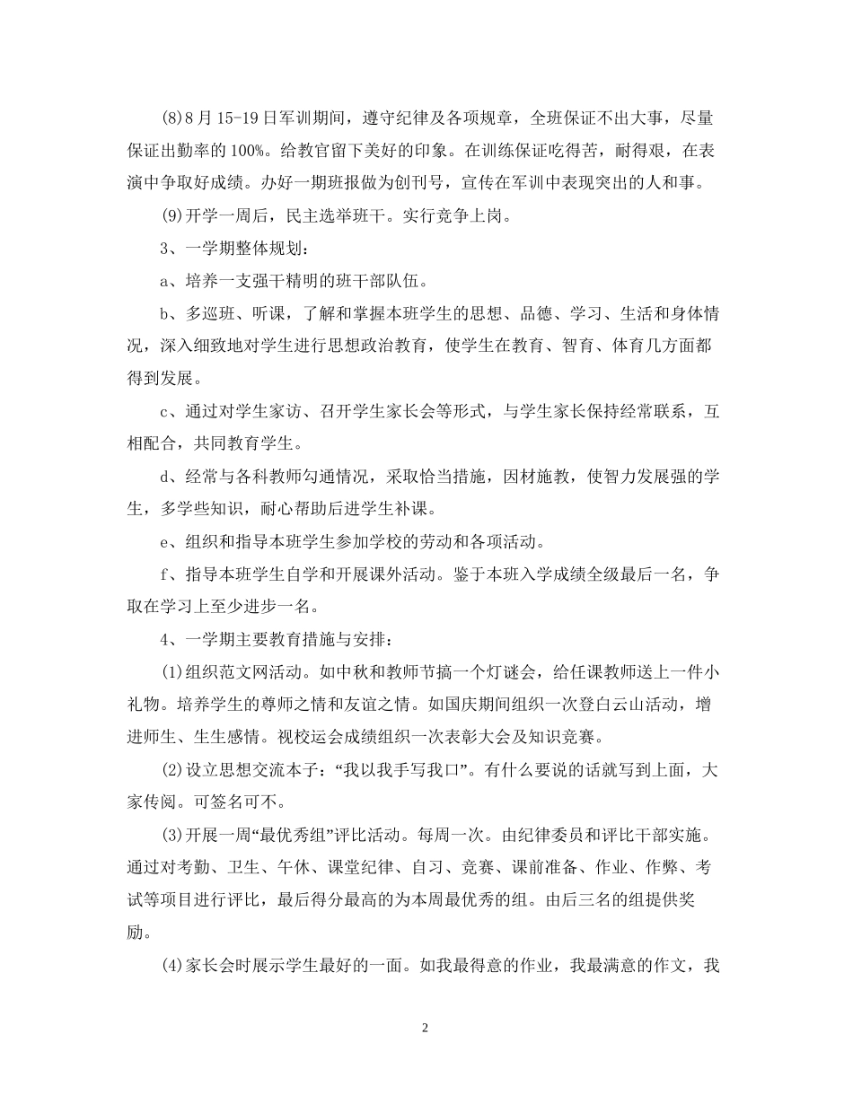 高一新学期班主任工作计划2_第2页