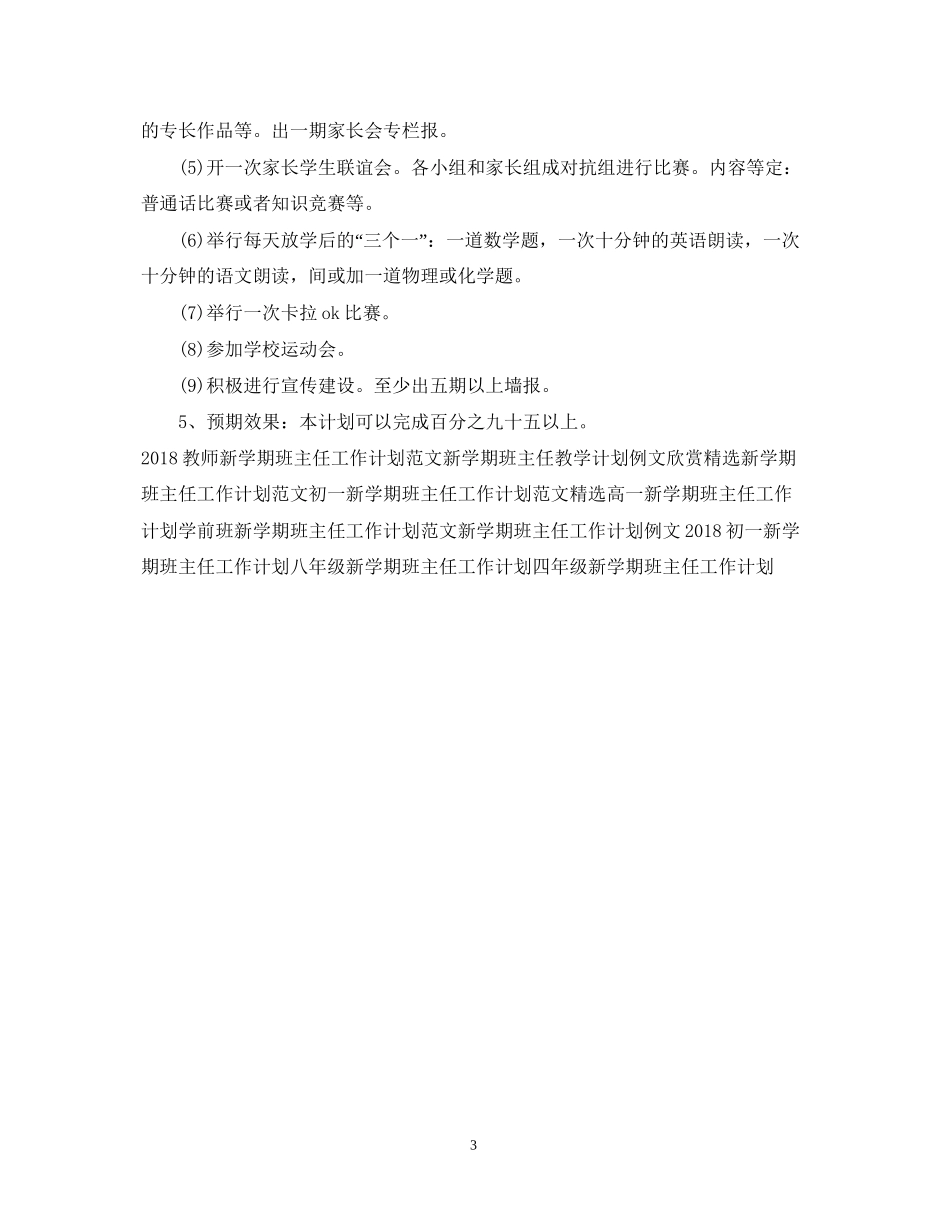 高一新学期班主任工作计划2_第3页