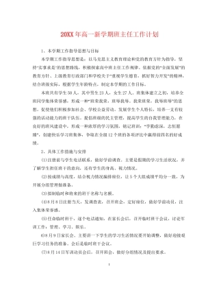 高一新学期班主任工作计划2