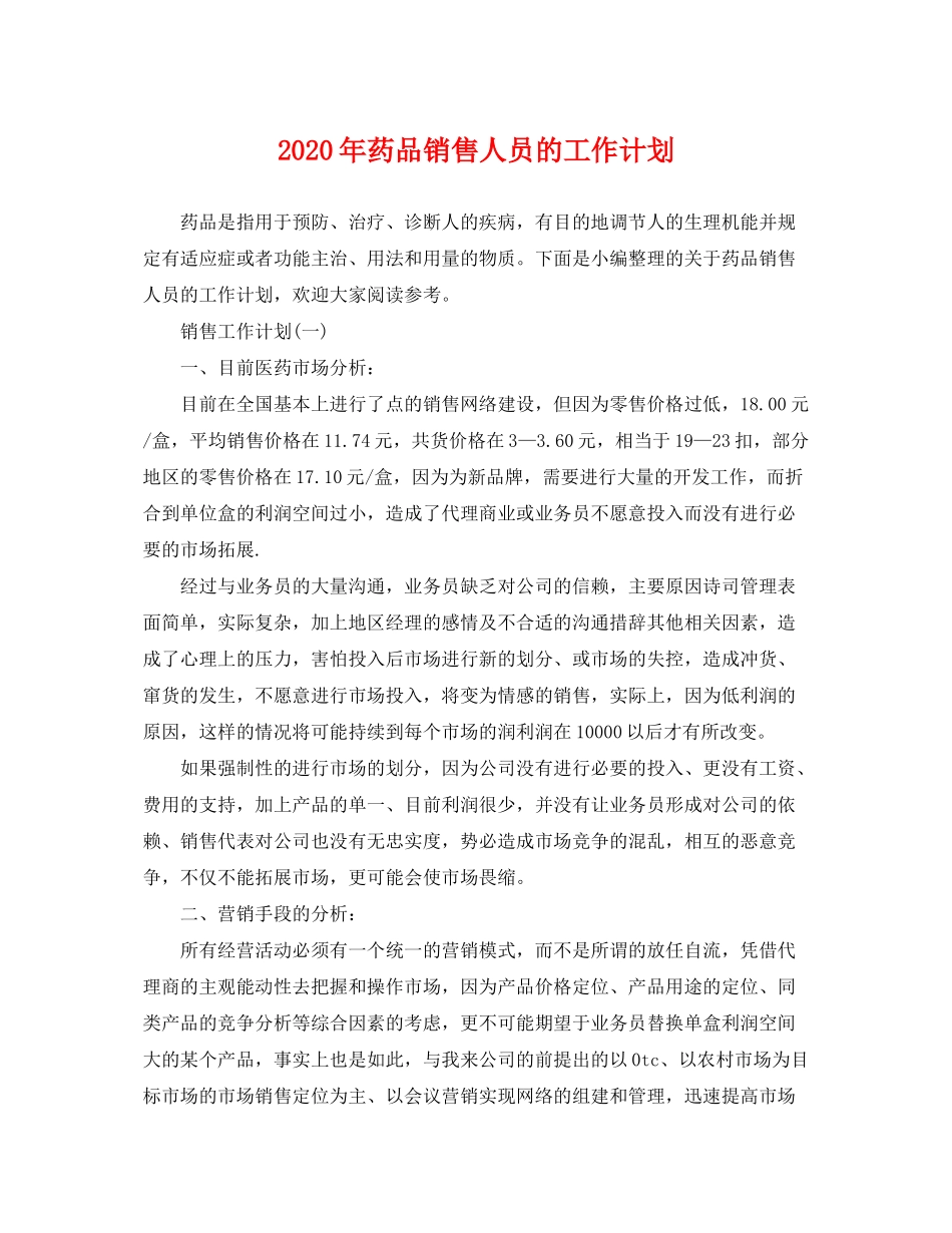 2020年药品销售人员的工作计划_第1页
