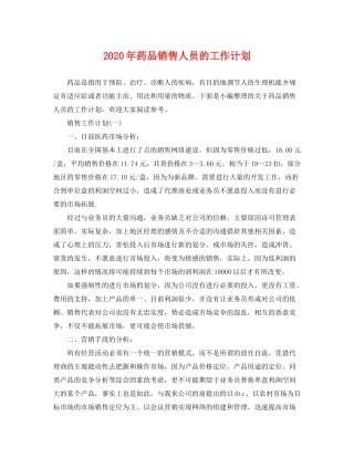 2020年药品销售人员的工作计划