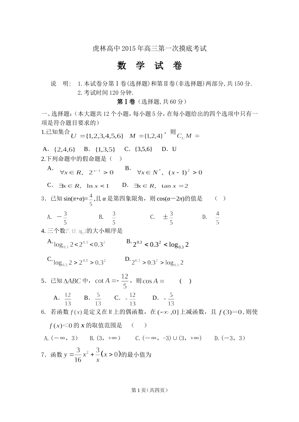 虎林市高级中学2015第一次模拟考试数学试题_第1页