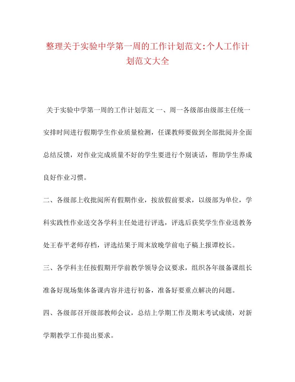 整理关于实验第一周的工作计划范文个人工作计划范文大全_第1页
