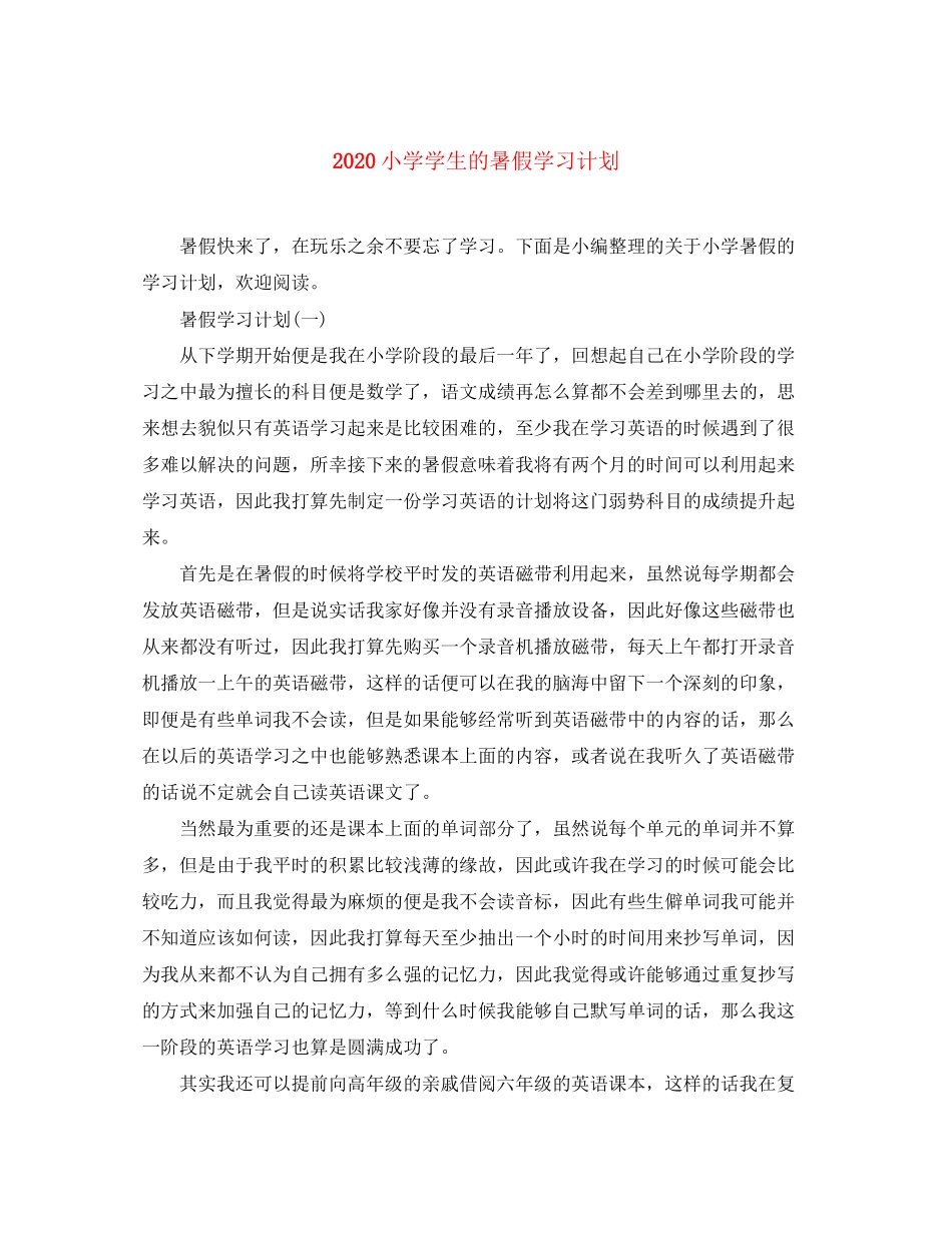 小学学生的暑假学习计划_第1页