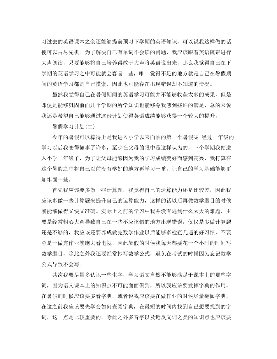 小学学生的暑假学习计划_第2页