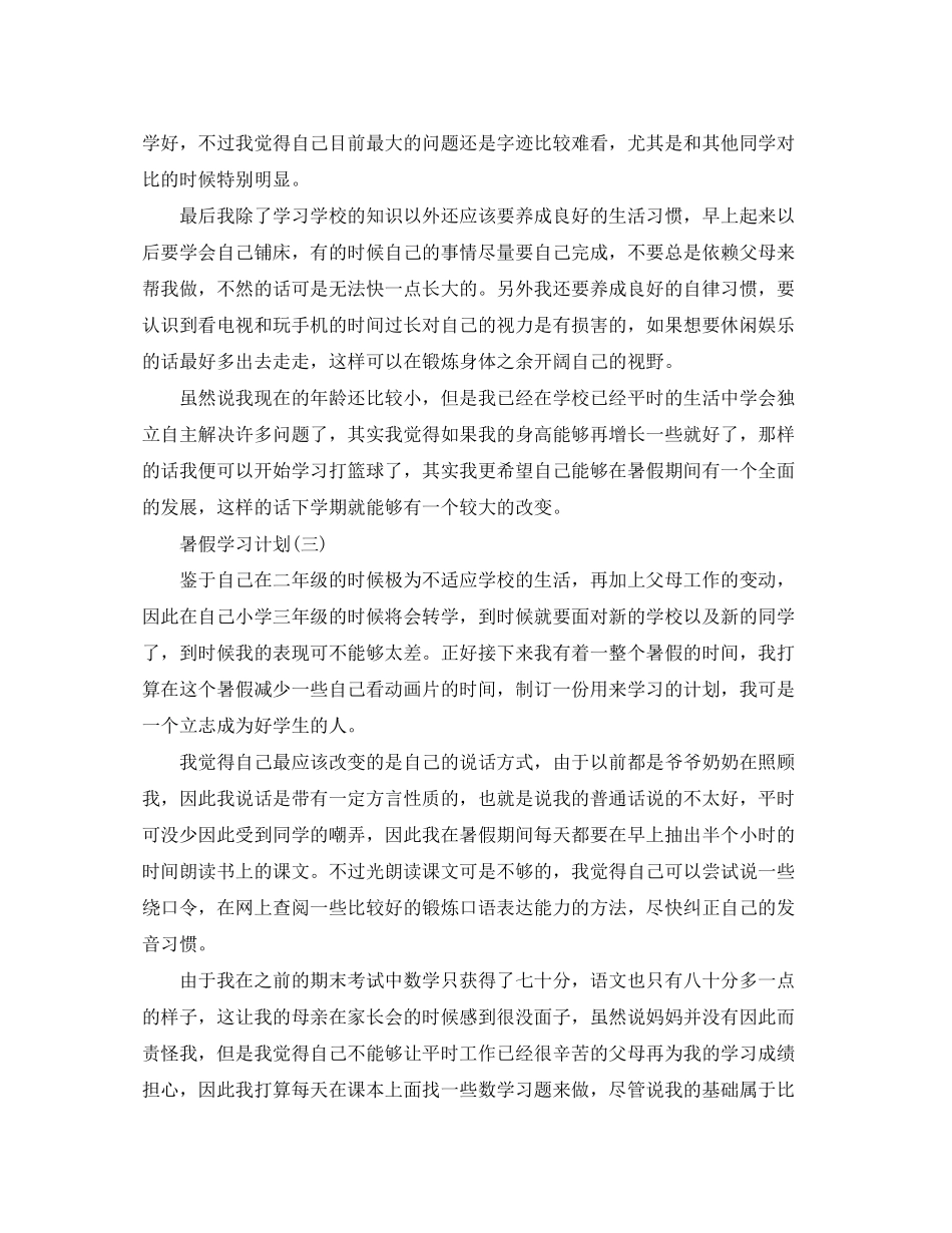 小学学生的暑假学习计划_第3页