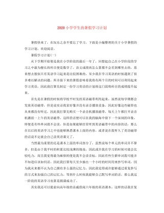 小学学生的暑假学习计划