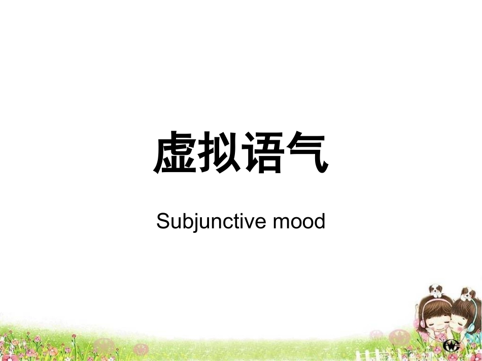 虚拟语气 (2)_第1页