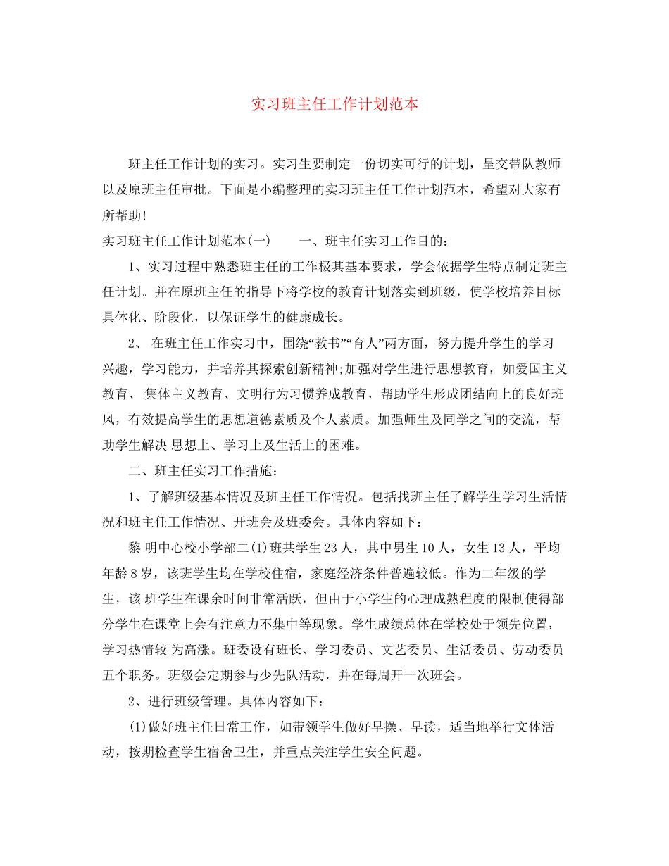 实习班主任工作计划范本_第1页